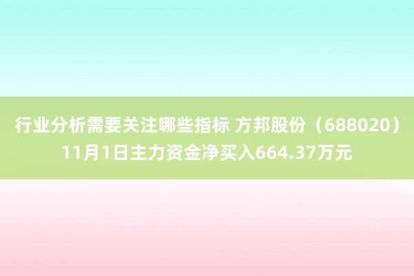 行业分析需要关注哪些指标 方邦股份（688020）11月1日主力资金净买入664.37万元