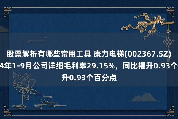 股票解析有哪些常用工具 康力电梯(002367.SZ)：2024年1-9月公司详细毛利率29.15%，同比擢升0.93个百分点