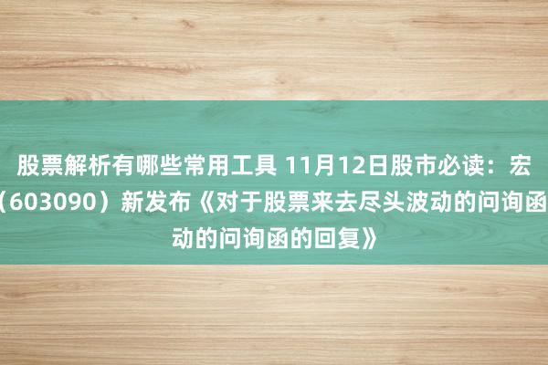 股票解析有哪些常用工具 11月12日股市必读：宏盛股份（603090）新发布《对于股票来去尽头波动的问询函的回复》