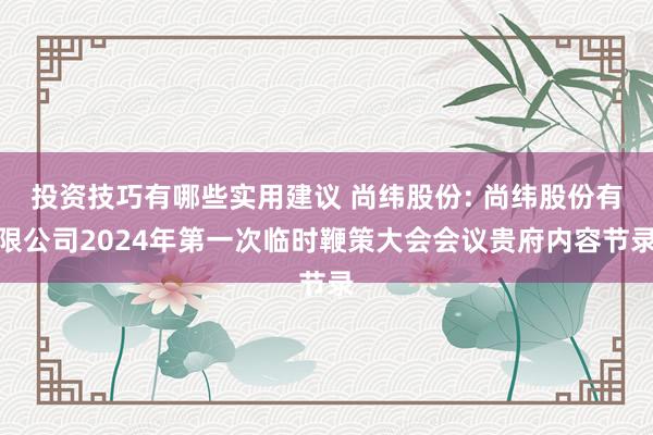 投资技巧有哪些实用建议 尚纬股份: 尚纬股份有限公司2024年第一次临时鞭策大会会议贵府内容节录