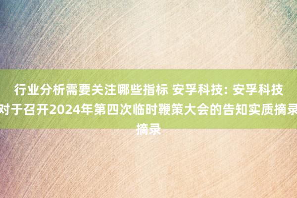 行业分析需要关注哪些指标 安孚科技: 安孚科技对于召开2024年第四次临时鞭策大会的告知实质摘录