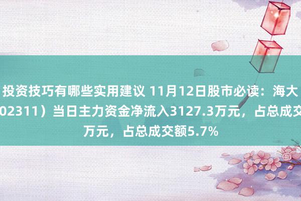 投资技巧有哪些实用建议 11月12日股市必读：海大集团（002311）当日主力资金净流入3127.3万元，占总成交额5.7%