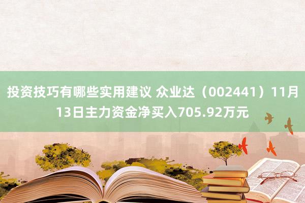 投资技巧有哪些实用建议 众业达（002441）11月13日主力资金净买入705.92万元