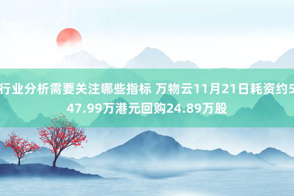 行业分析需要关注哪些指标 万物云11月21日耗资约547.99万港元回购24.89万股