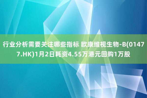 行业分析需要关注哪些指标 欧康维视生物-B(01477.HK)1月2日耗资4.55万港元回购1万股