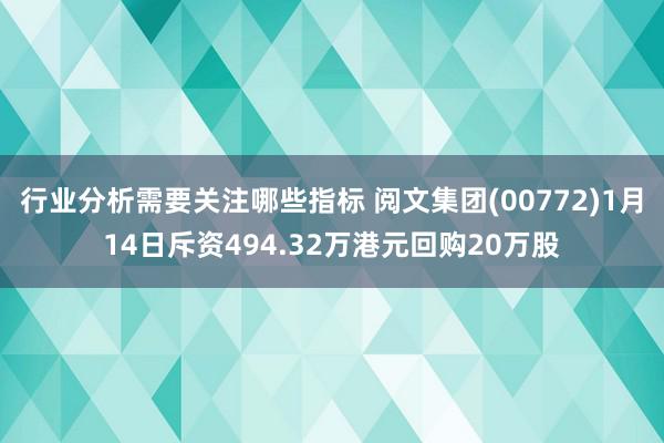 行业分析需要关注哪些指标 阅文集团(00772)1月14日斥资494.32万港元回购20万股