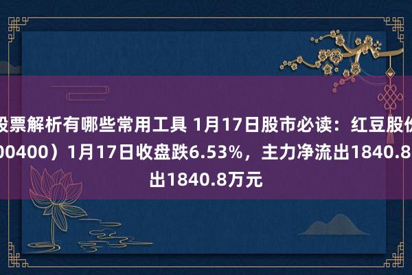 股票解析有哪些常用工具 1月17日股市必读：红豆股份（600400）1月17日收