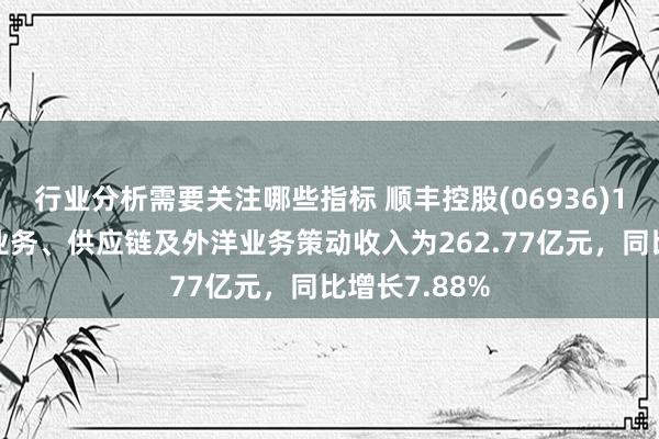 行业分析需要关注哪些指标 顺丰控股(06936)1月速运物流业务、供应链及外洋业务策动收入为262.77亿元，同比增长7.88%