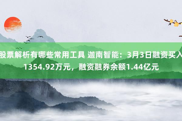 股票解析有哪些常用工具 迦南智能：3月3日融资买入1354.92万元，融资融券余额1.44亿元