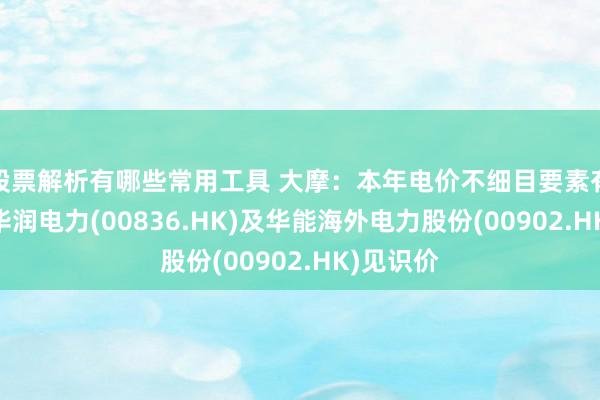 股票解析有哪些常用工具 大摩：本年电价不细目要素有限 转移华润电力(00836.