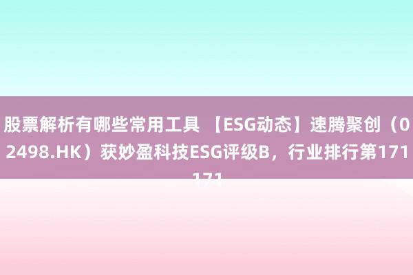 股票解析有哪些常用工具 【ESG动态】速腾聚创（02498.HK）获妙盈科技ES