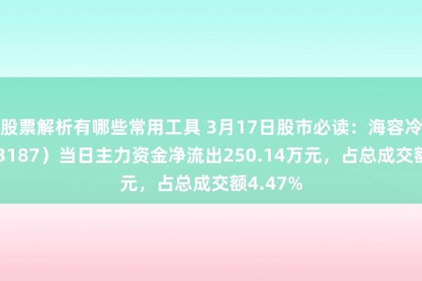 股票解析有哪些常用工具 3月17日股市必读：海容冷链（603187）当日主力资金